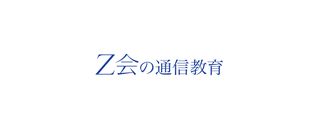 Z会の通信教育 教室 0