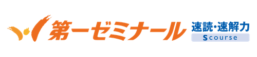 第一ゼミ速読解コース