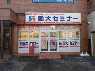 国大セミナー 三橋校5