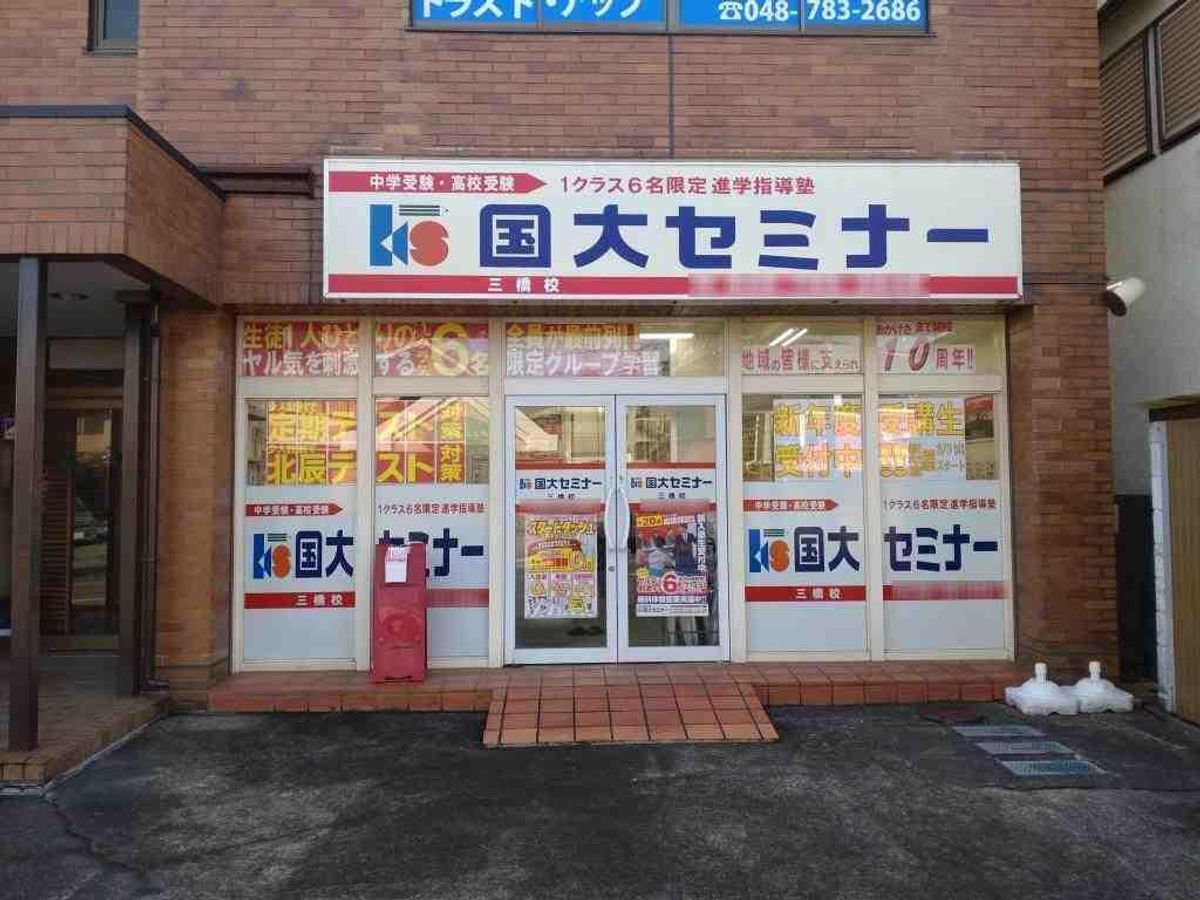 国大セミナー 三橋校5