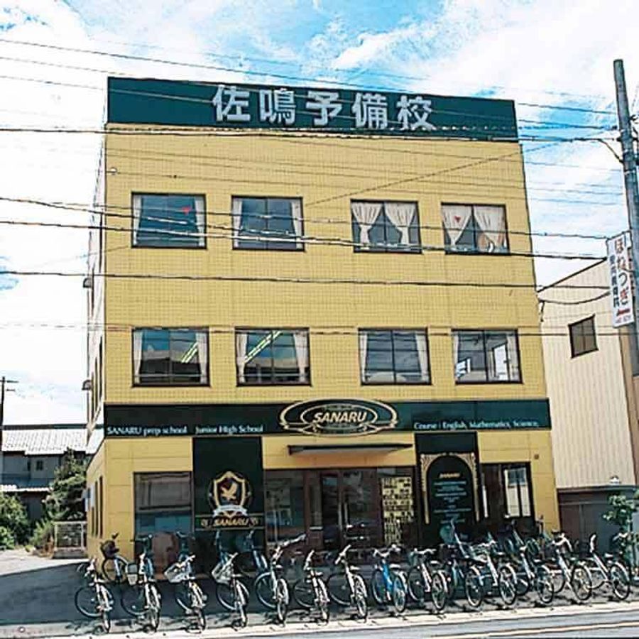 佐鳴予備校【初中等部】 甚目寺校2