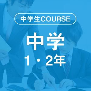 ビーパル個別指導学院 藤森教室の中学生COURSE 中学1・2年