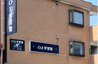 OZ学習塾 土合教室6