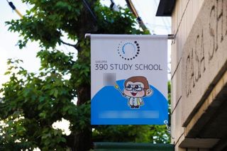 390受験指導塾 教室 1