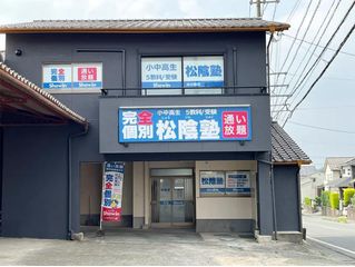 完全個別　松陰塾 教室 1