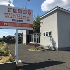 個別指導ウィニング 教室 2