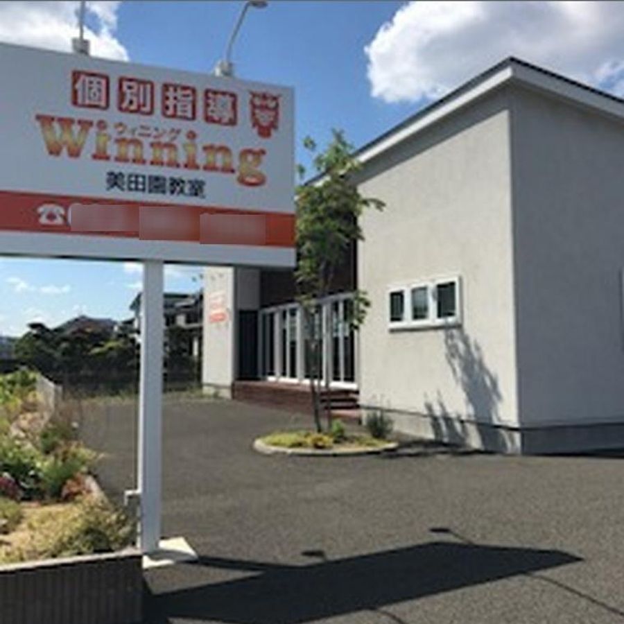 個別指導ウィニング 教室 2