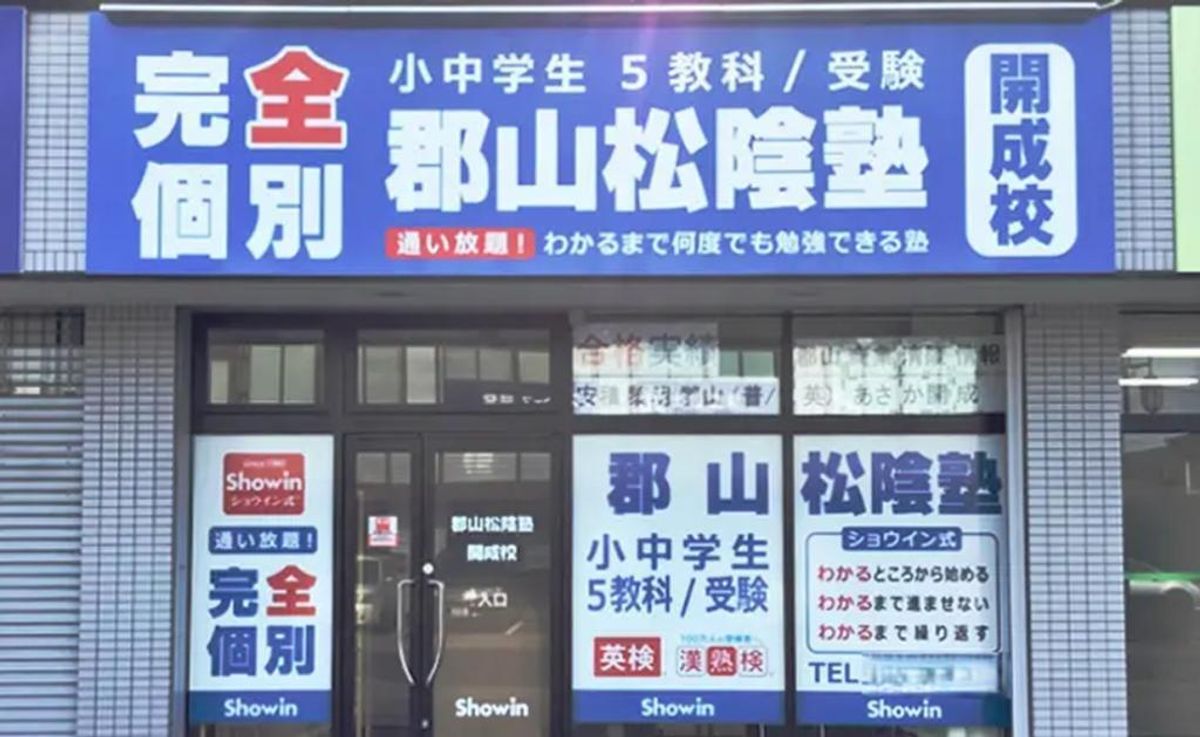 完全個別 松陰塾 郡山松陰塾 開成校2