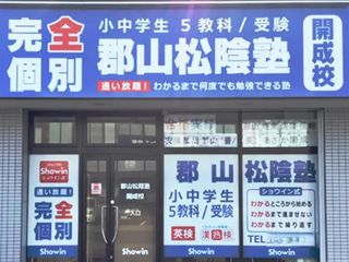 完全個別 松陰塾 郡山松陰塾 開成校2