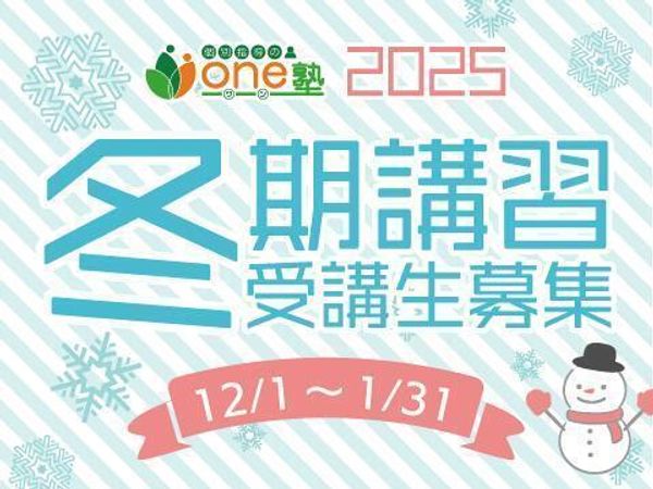 個別指導のｏｎｅ塾の冬期講習