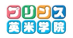 プリンス英米学院