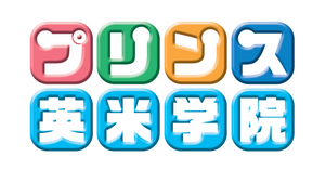 プリンス英米学院