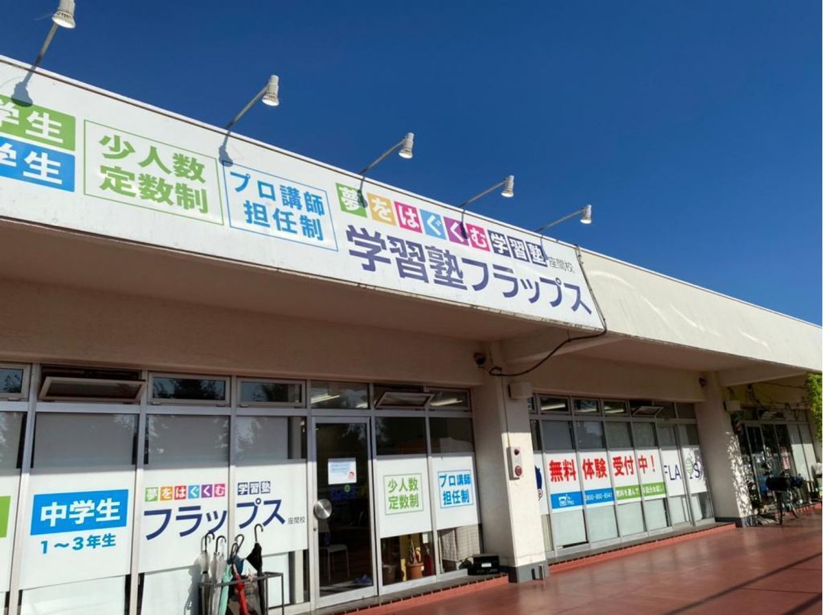 学習塾フラップス 座間校2