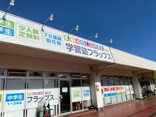 学習塾フラップス 座間校2
