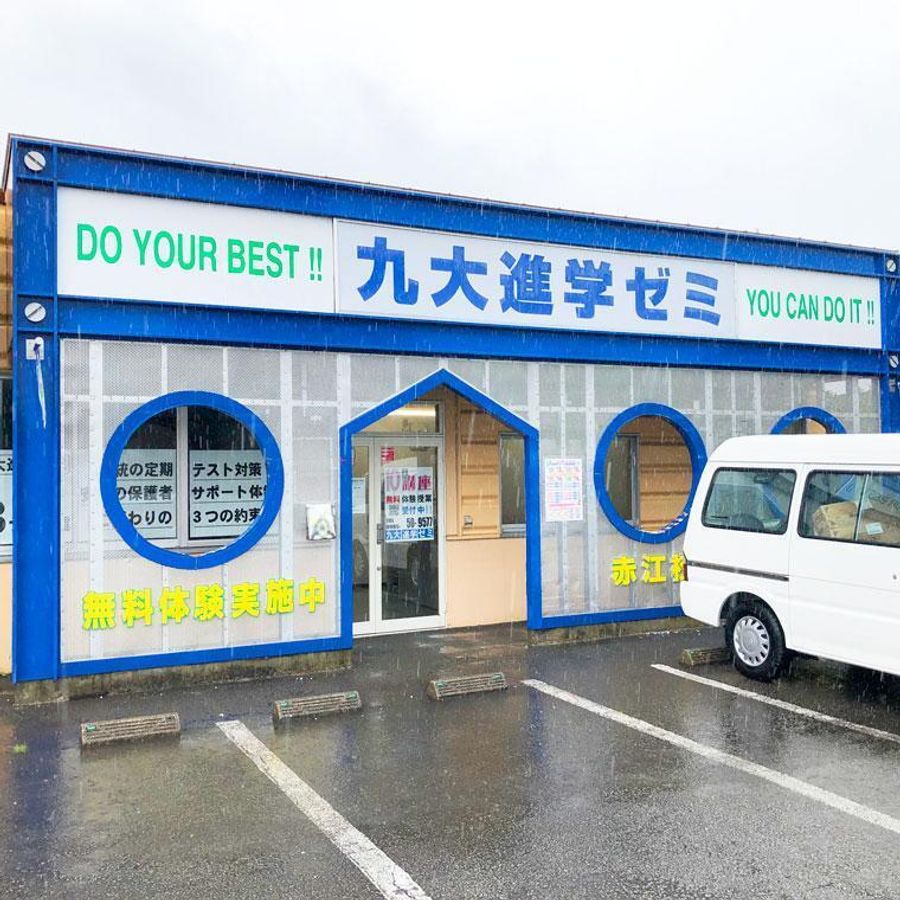 九大進学ゼミ 赤江校2