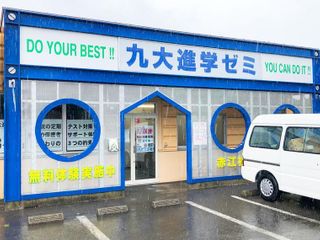 九大進学ゼミ 赤江校2