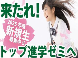 トップ進学ゼミ 大将軍校