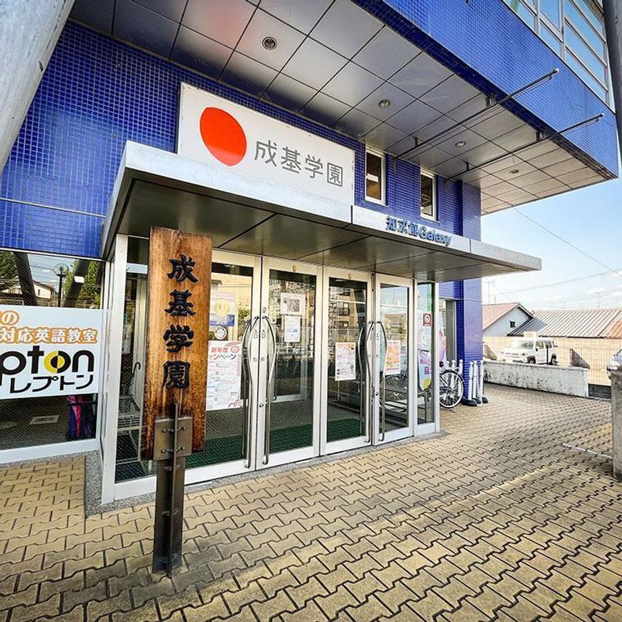 成基学園 教室 2