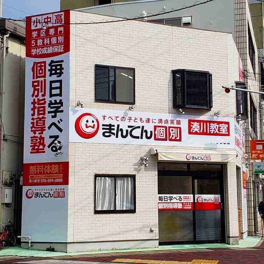 まんてん個別 湊川教室2
