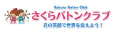 さくらバトンクラブ