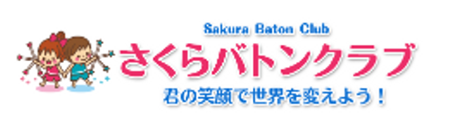 さくらバトンクラブ