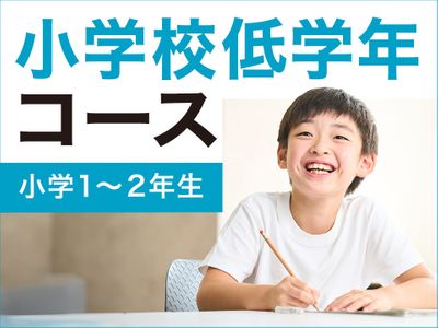 個別指導学院サクシード 若葉台校の小学校低学年コース(小学生)