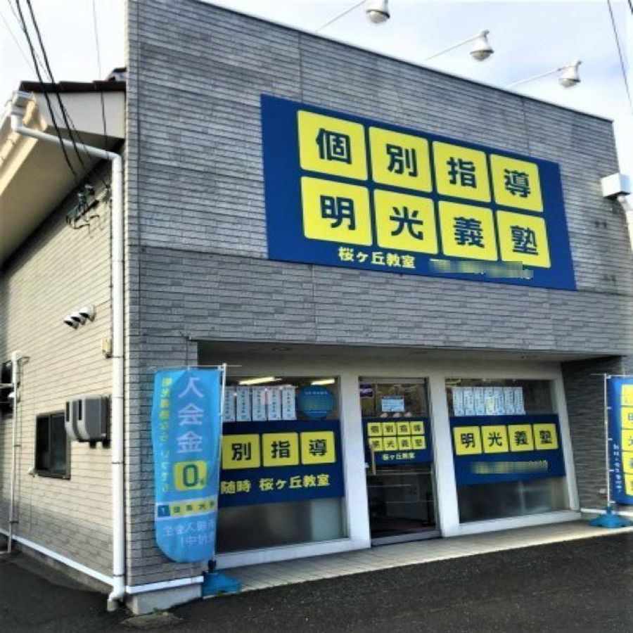 個別指導の明光義塾 桜ヶ丘教室2