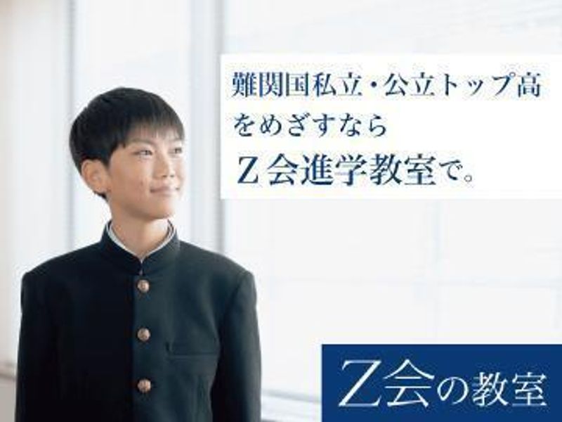 Z会進学教室 新宿教室の紹介