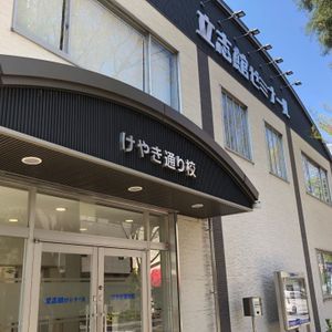 立志館ゼミナール けやき通り校写真・教室の様子