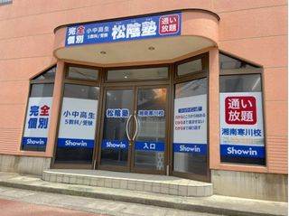 完全個別　松陰塾 湘南寒川校2