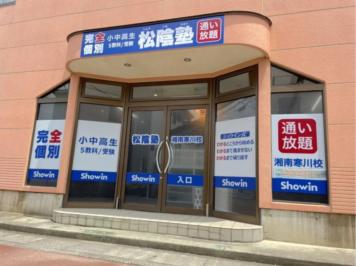 完全個別 松陰塾 湘南寒川校2