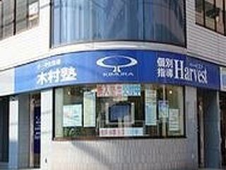 木村塾 個別指導 Harvest 教室 1