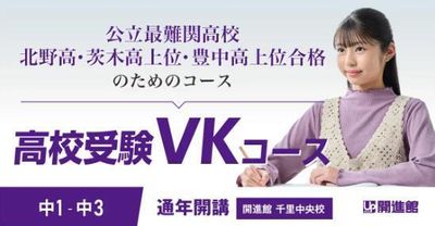 開進館 仁川校の高校受験VKコース