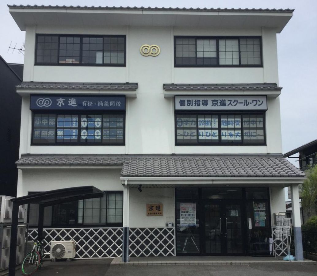 京進の中学・高校受験TOPΣ 有松・桶狭間校2