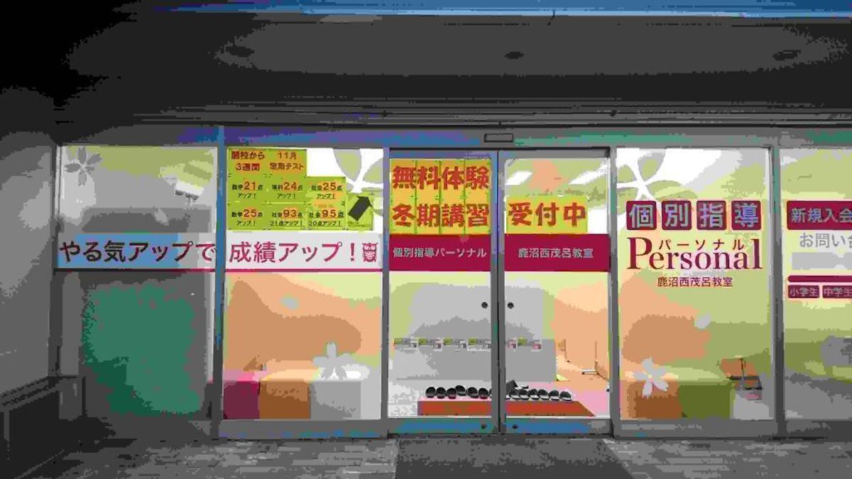 パーソナル 鹿沼西茂呂教室8