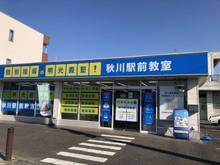 個別指導の明光義塾 秋川駅前教室3