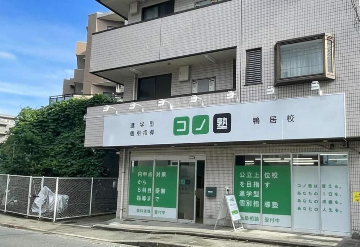 個別指導 コノ塾 鴨居校8