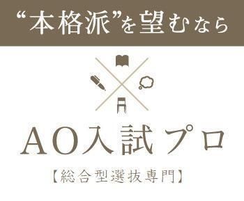 ＡＯ入試プロ【総合型選抜専門】