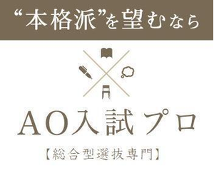AO入試プロ【総合型選抜専門】