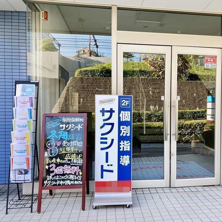 個別指導学院サクシード 中川校3