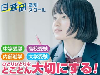 日進研 個別スクール 教室 0