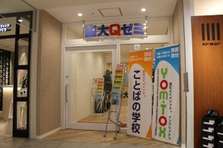 国大Qゼミ 個別学習コース 川崎校8