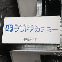 プラドアカデミー 教室 2