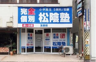 完全個別 松陰塾 教室 1