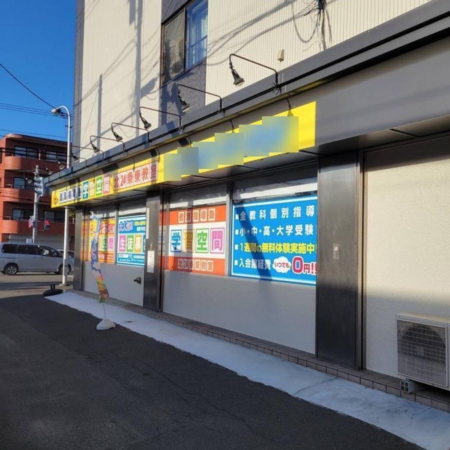 個別指導塾 学習空間3