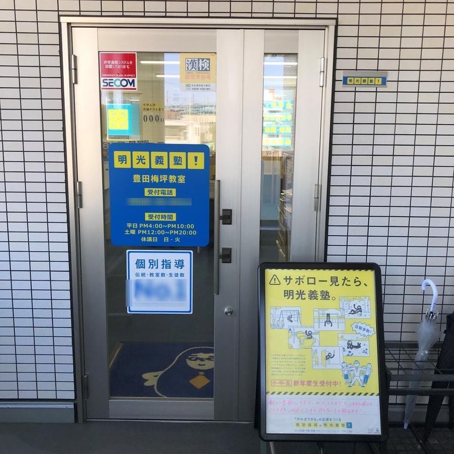 個別指導の明光義塾 教室 2