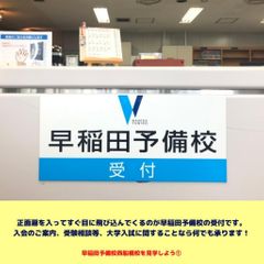 早稲田予備校 西船橋校11