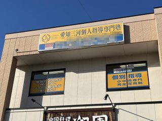 個人指導専門塾 稲熊教室4