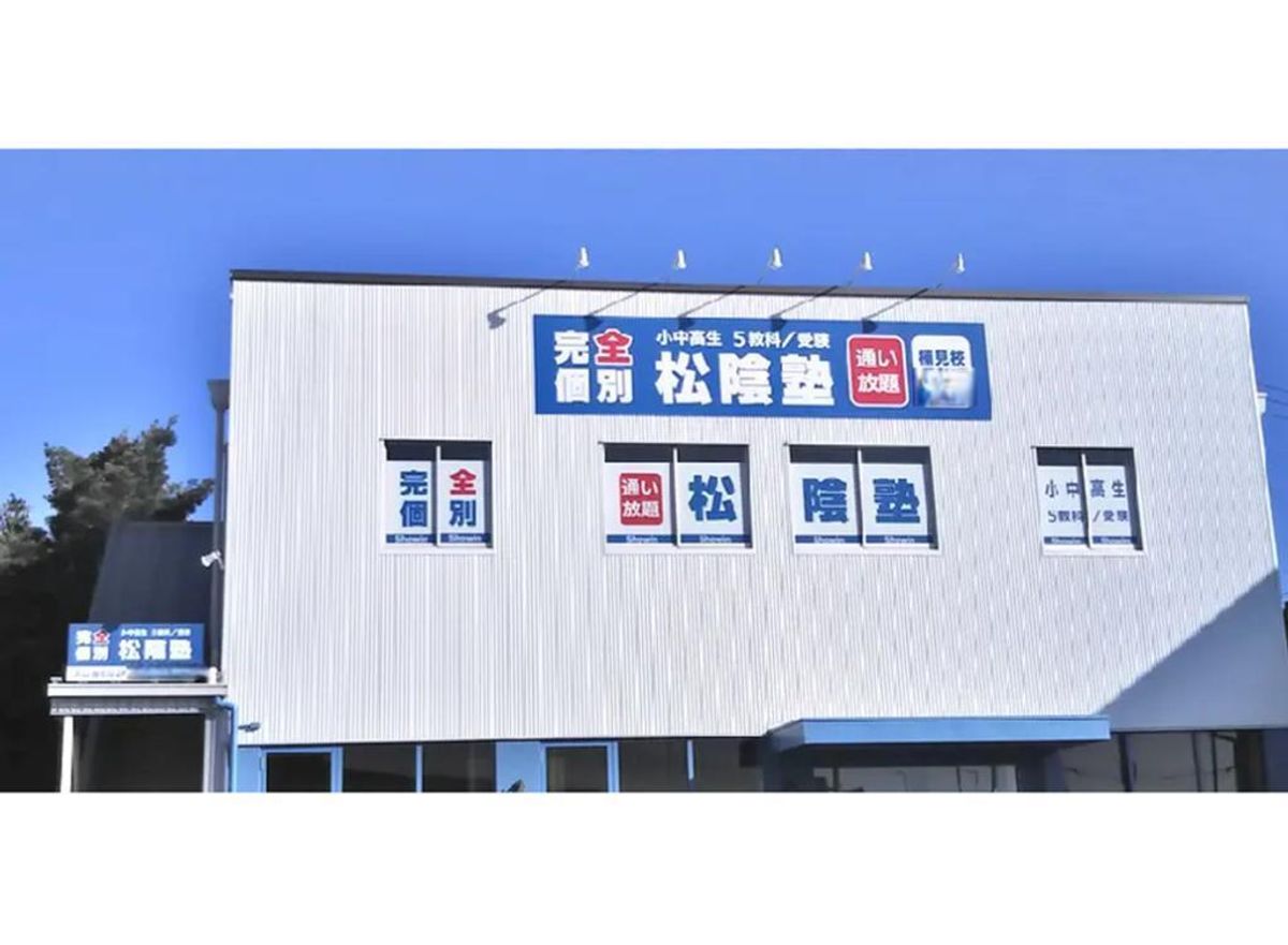 完全個別 松陰塾 楠見校2