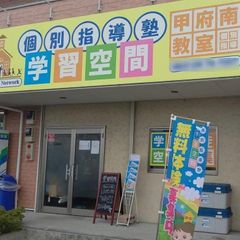 個別指導塾 学習空間 甲府南教室2